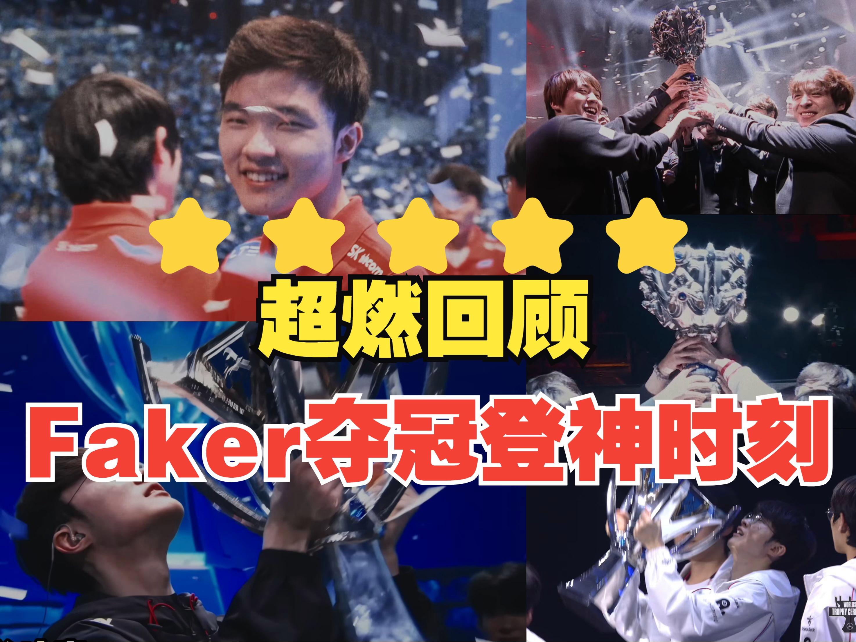 TL带队取胜！，Faker重要时刻险胜上演精彩一战